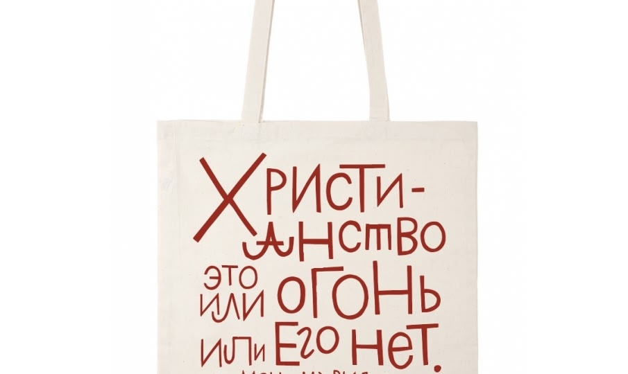 Христианство это огонь!