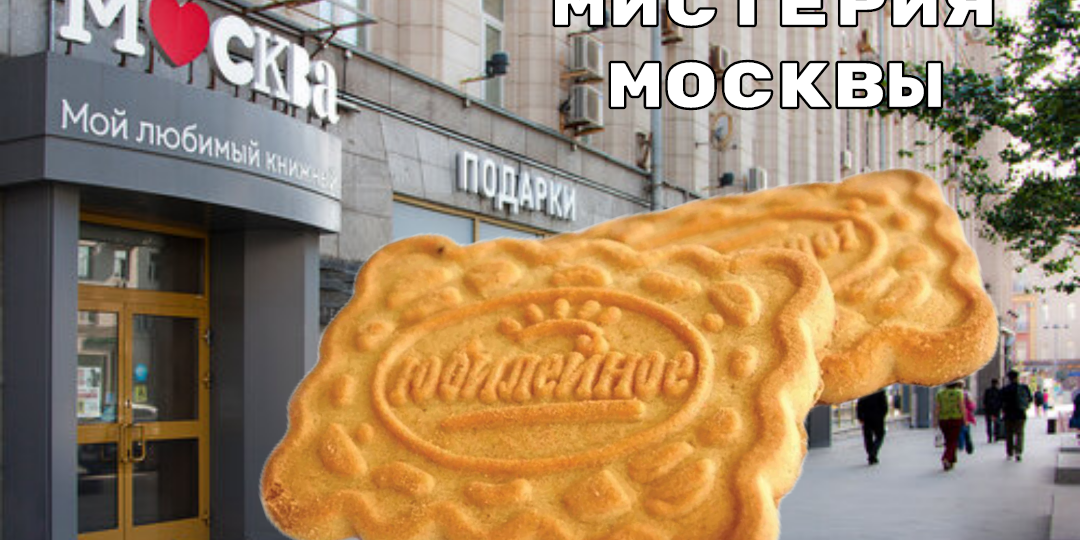 Мистерия Тверской улицы. Что общего у печенья "Юбилейного" и книжного магазина "Москва"