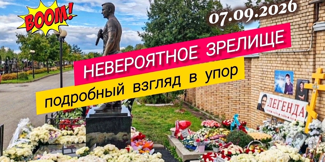 Могила Шатунова спустя день после дня рождения: детальный взгляд на то, что оставили поклонники