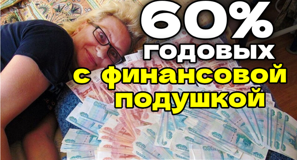 Я забабахал себе финансовую подушку! Как получить 60% годовых за месяц?