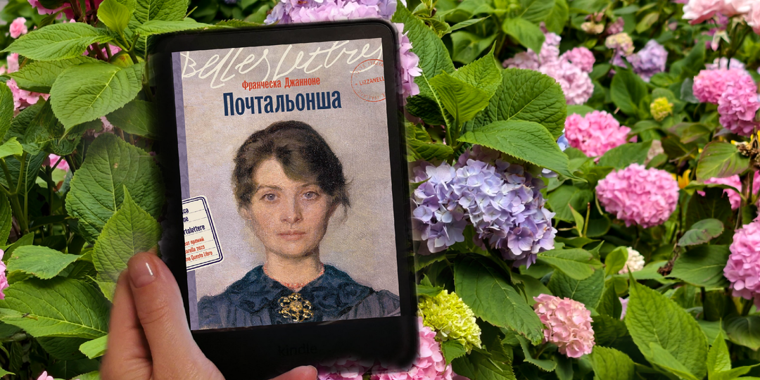«Почтальонша» - так и не поняла, почему роман стал сенсацией и наделал столько шума