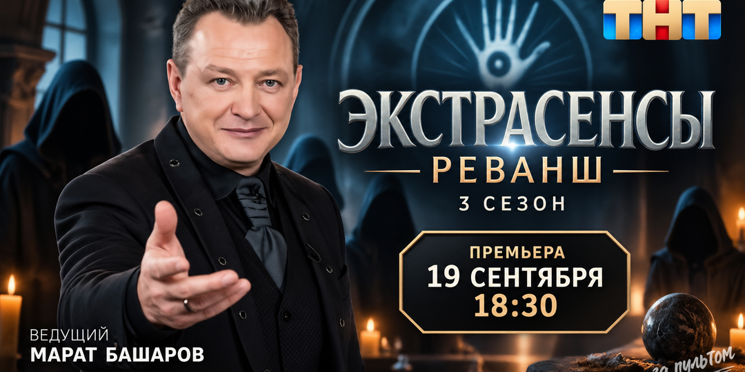 «Экстрасенсы. Реванш», 3 сезон: дата выхода, участники, жюри