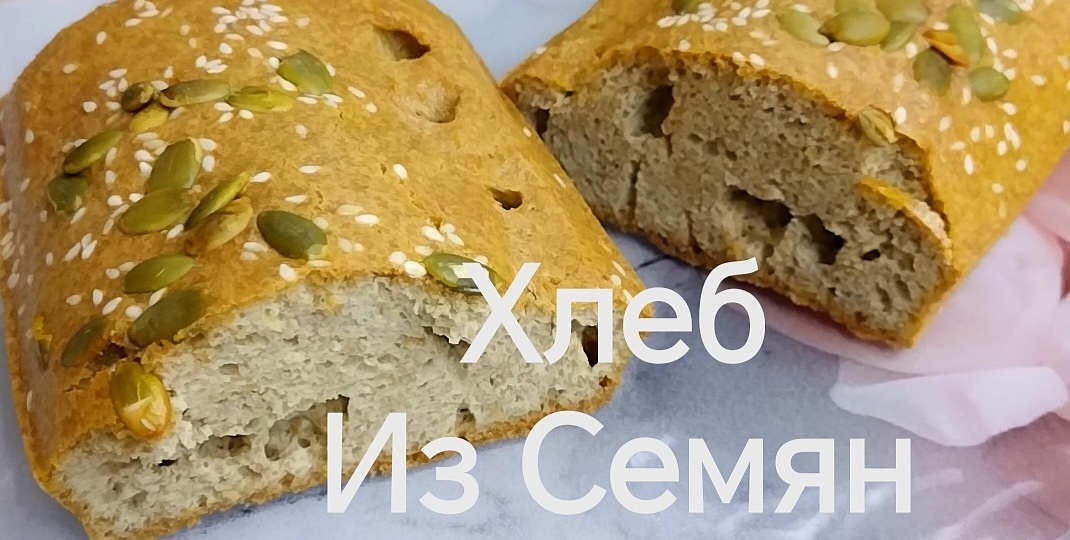 «Я боялась, что без муки будет невкусно. А теперь этот льняной хлеб — моя палочка-выручалочка на завтрак»