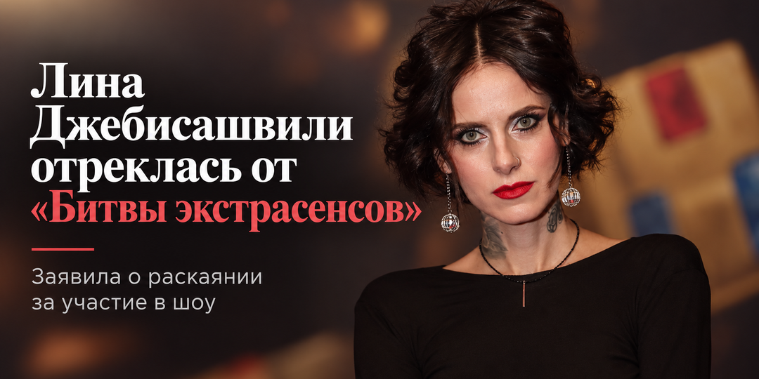🙏 Лина Джебисашвили отреклась от «Битвы экстрасенсов»