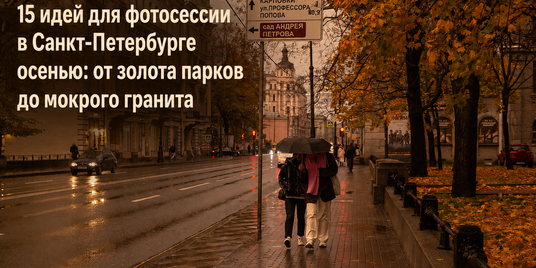 15 идей для фотосессии в Санкт-Петербурге осенью