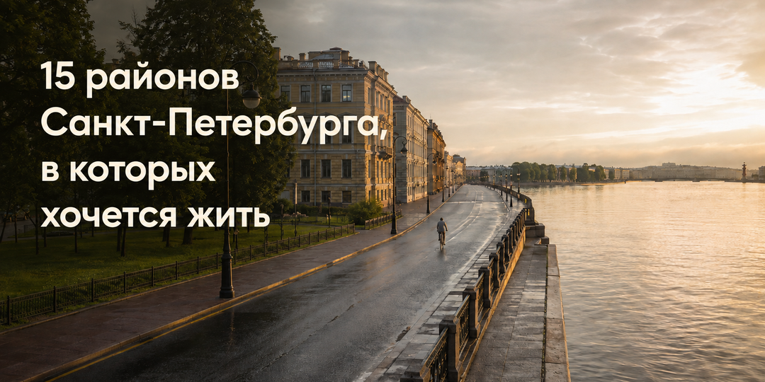 15 районов Санкт-Петербурга в которых хочется жить