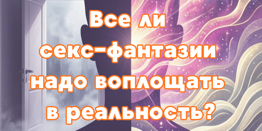 Все ли секс-фантазии надо воплощать в реальность?