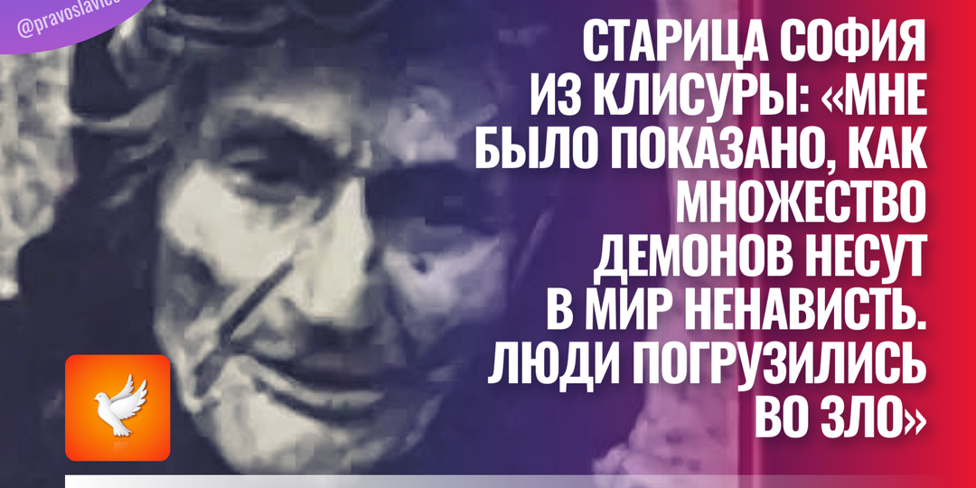 Старица София из Клисуры: «Мне было показано, как множество демонов несут в мир ненависть. Люди погрузились во зло»