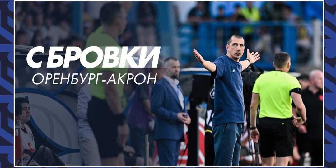 С БРОВКИ | ОРЕНБУРГ — АКРОН