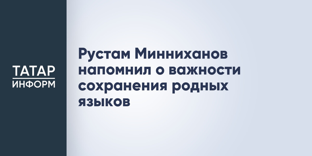 Рустам Минниханов напомнил о важности сохранения родных языков