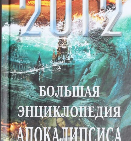 2037-2039 г. Пророчества сивиллы Эритетрейской о будущем тектоническом катаклизме.