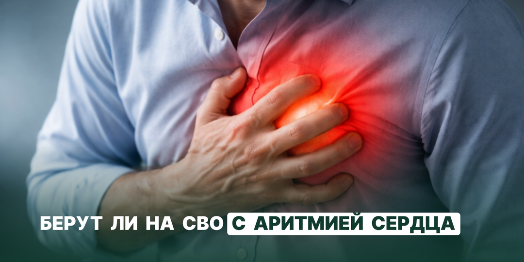 Берут ли на СВО с аритмией сердца: категории годности и требования ВВК