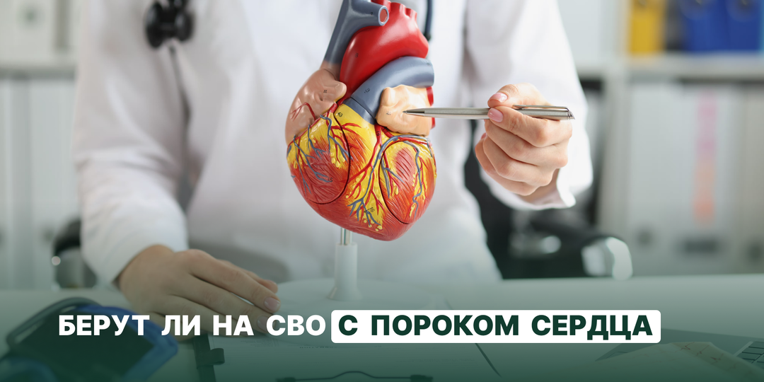 Берут ли на СВО с пороком сердца: категории годности и требования ВВК