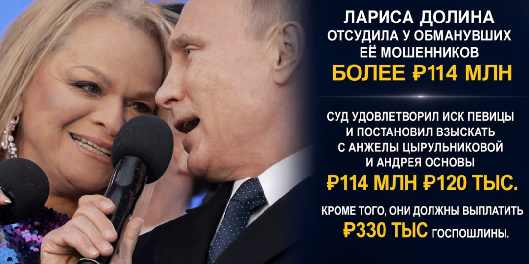 Сегодня Лариса Долина отсудила у обманувших её мошенников более ₽114 млн. Как ей удалось?