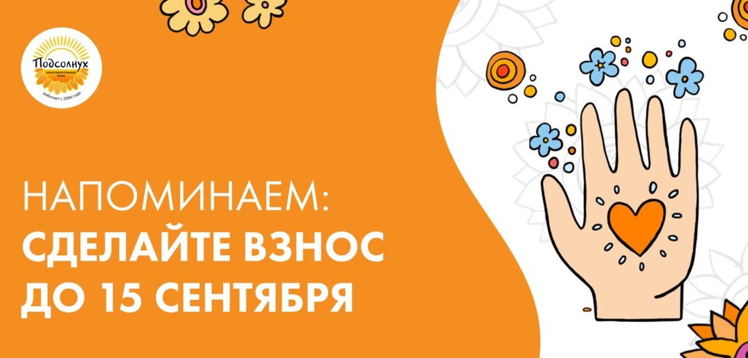 🟠 Напоминаем: вы все еще можете сделать пожертвование до 15 сентября