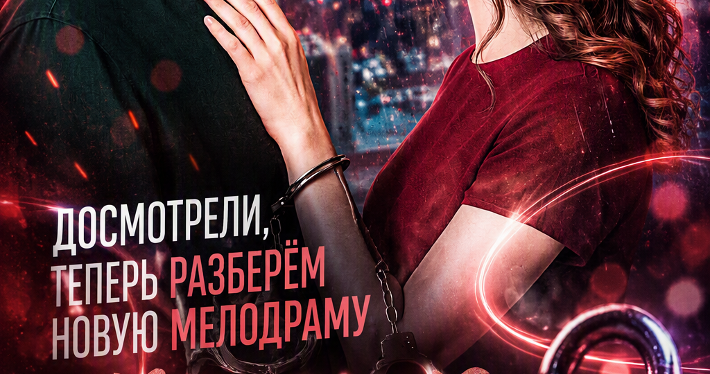 Досмотрели, теперь разберём новую мелодраму "Красные линии": сериал, после которого хочется проверить замки на входной двери...