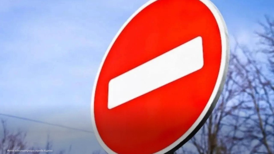 В Курске перекрыли движение по улице Бочарова