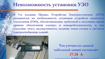 "УЗО ставить нельзя, ведь оно будет выбивать!"