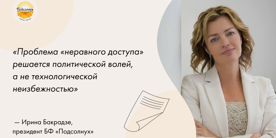 «Проблема „неравного доступа“ решается политической волей, а не технологической неизбежностью», размышления президента Фонда «Подсолнух