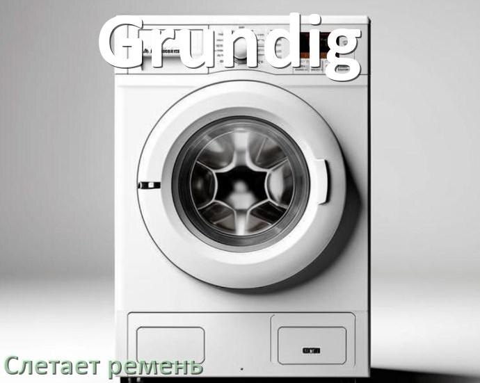 
Почему у стиральной машины Grundig слетает ремень причины