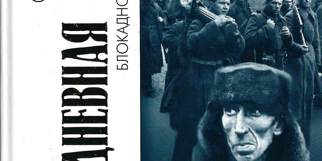 В фондах музея: честная хроника блокады в книге Сергея Ярова