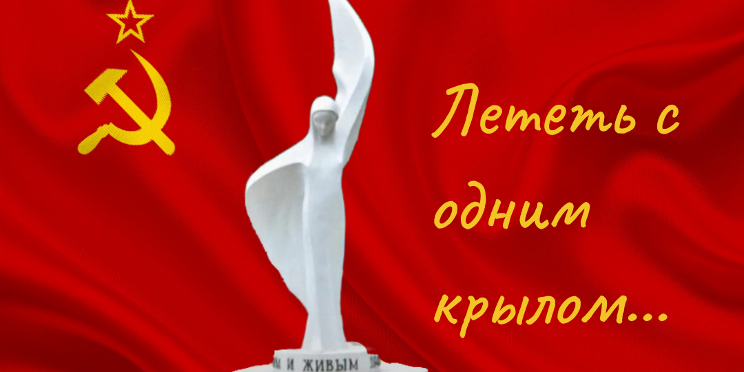 Самый необычный памятник у метро "Войковская"