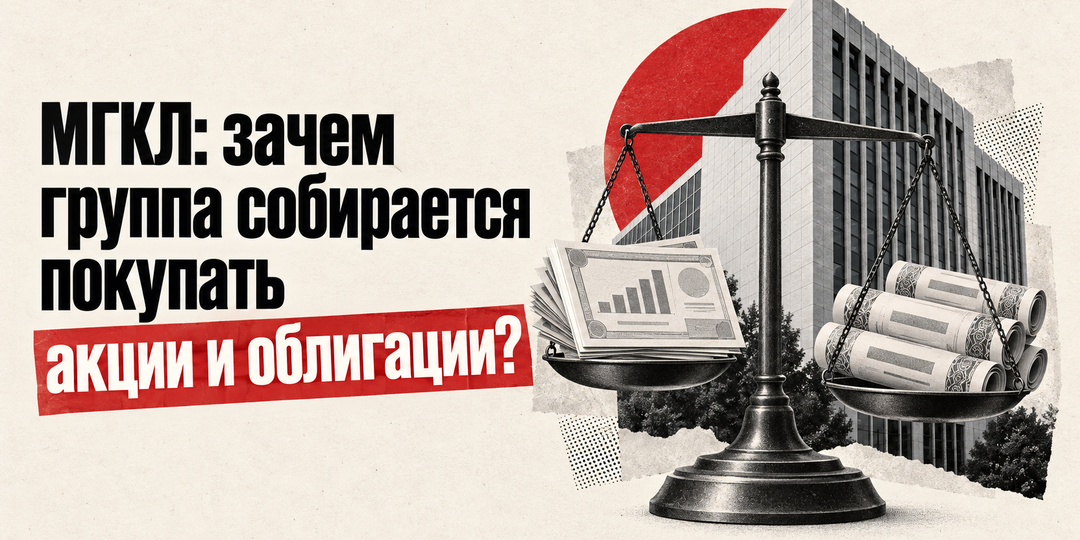 МГКЛ: зачем группа собирается покупать и акции, и облигации?