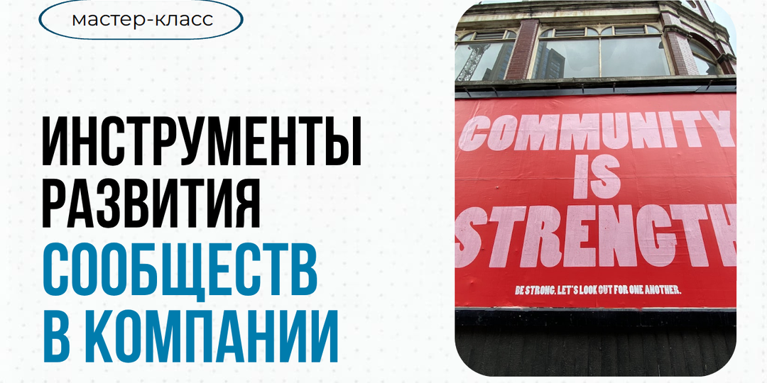 Инструменты развития сообществ
