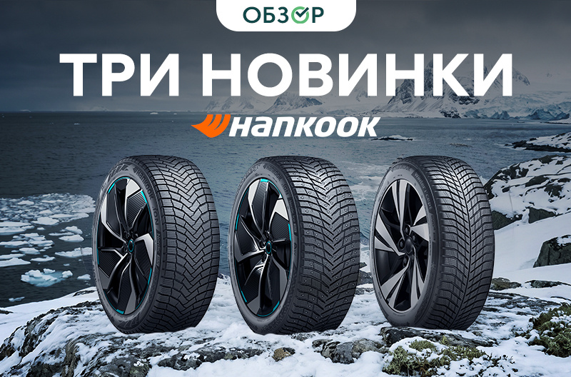 Премиальные зимние новинки Hankook на сезон 2026/2027