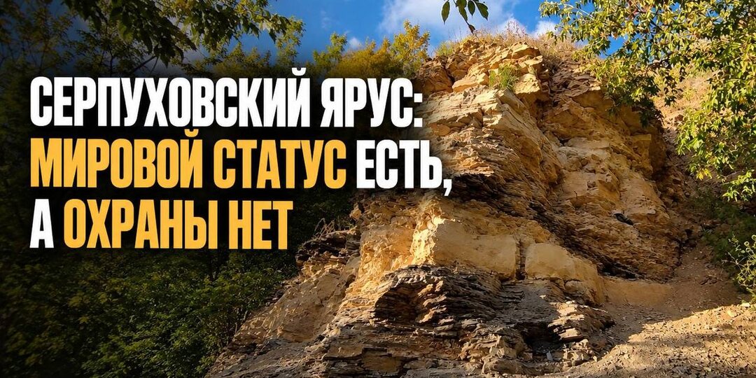 Серпуховский ярус: мировой статус есть, а охраны нет