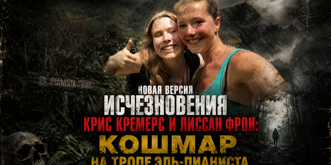 Новая версия исчезновения Крис Кремерс и Лиссан Фрон: Кошмар НА ТРОПЕ Эль-Пианиста: как банда "Рandilla" замешана в деле о двух туристках...