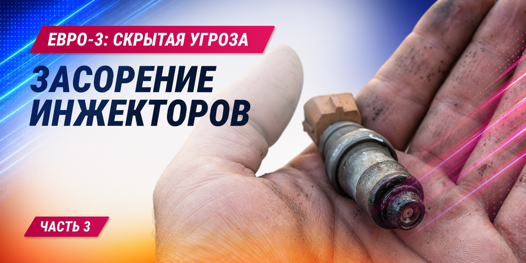 ЕВРО-3: скрытая угроза Часть 3. Засорение инжекторов