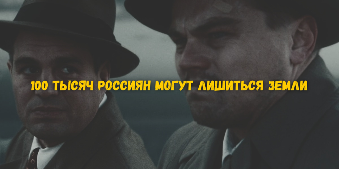 "100 тысяч россиян могут лишиться земли" - Росреестр сам это опроверг