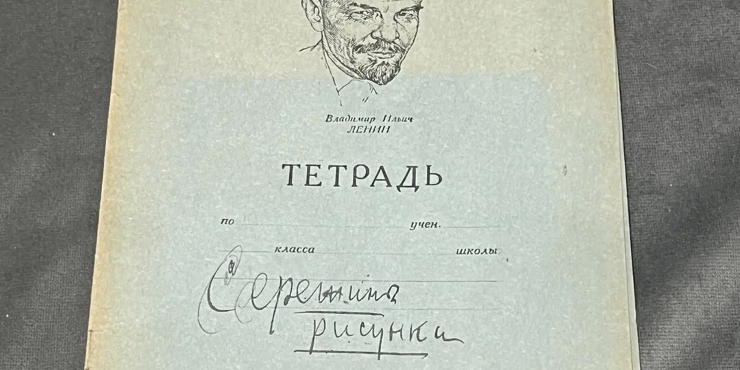 Прикосновение к эпохе: история одной довоенной тетради с портретом В. И. Ленина