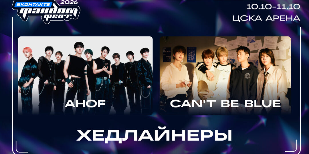 AHOF и can’t be blue станут хедлайнерами Фандом Феста