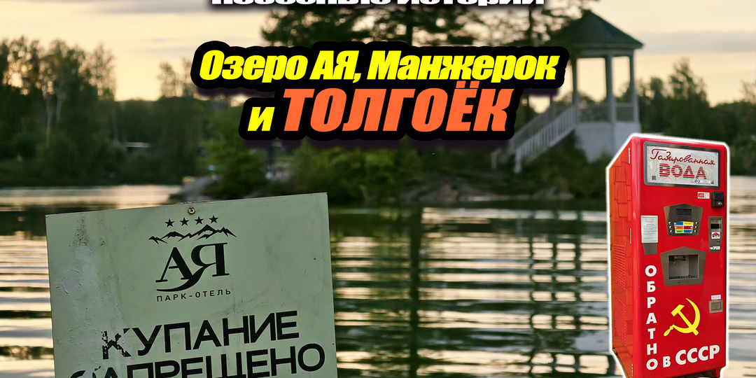 Озеро Ая, Манжерок, Толгоёк и медведь с крокодилом