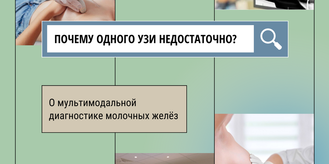 Почему одного УЗИ недостаточно? О мультимодальной диагностике молочных желёз