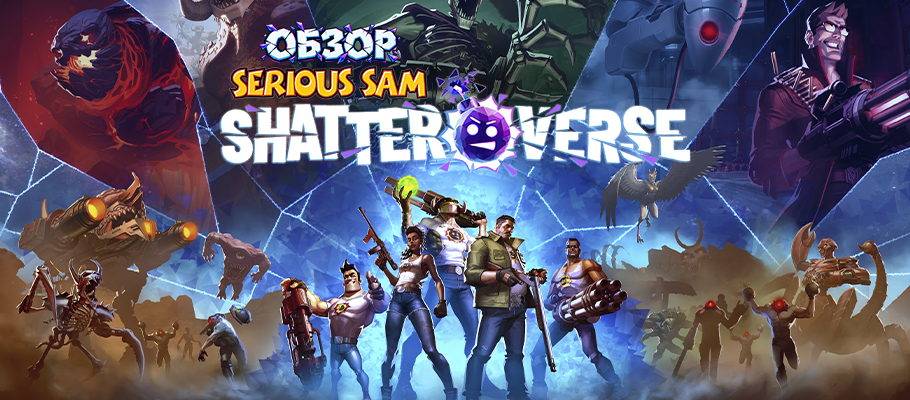 Обзор Serious Sam: Shatterverse
