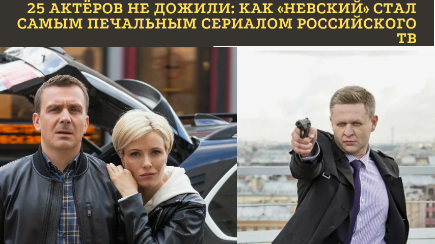 10 ЛЕТ, 7 СЕЗОНОВ И 25 УШЕДШИХ АКТЁРОВ: ПОЧЕМУ МЫ СМОТРИМ «НЕВСКОГО» И ОДНОВРЕМЕННО БОИМСЯ ЗА ЕГО ГЕРОЕВ