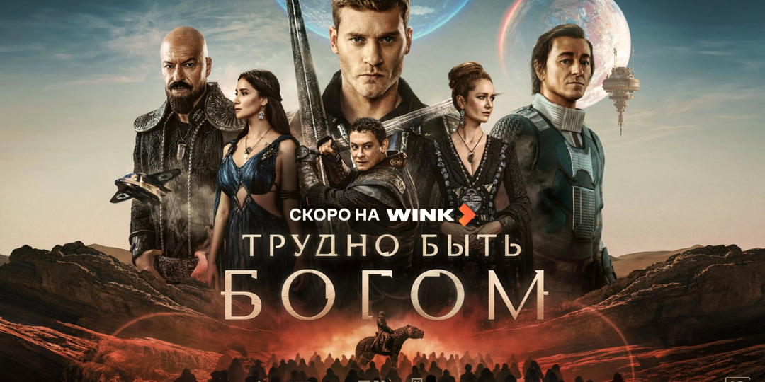 «Трудно быть богом» (2026): как повесть Стругацких превратили в главный фантастический сериал года