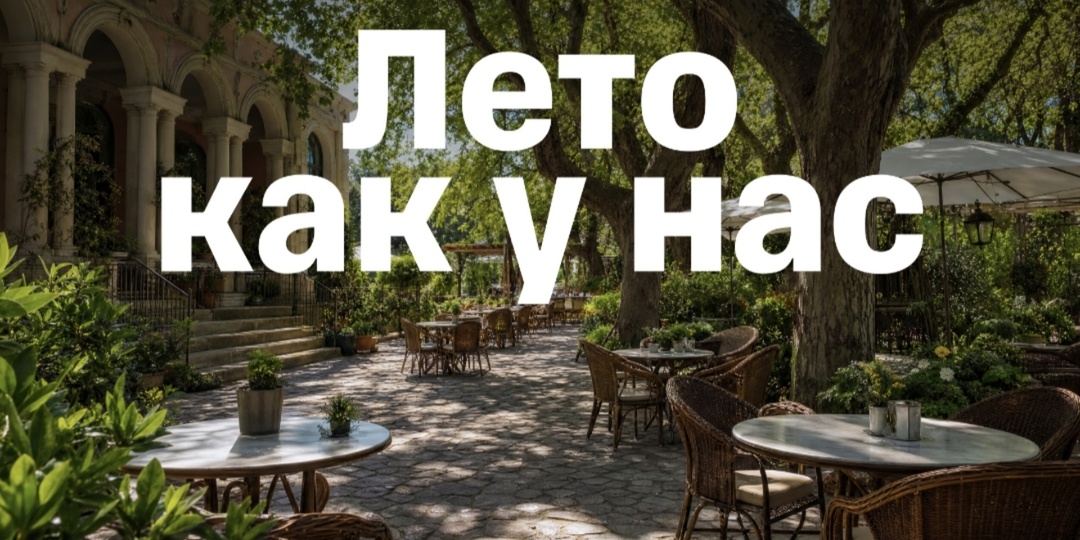 Лето как у нас - это трансформация. Из страха - в танец. Из темноты - в свет...