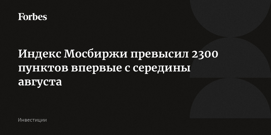 Индекс Мосбиржи превысил 2300 пунктов впервые с середины августа