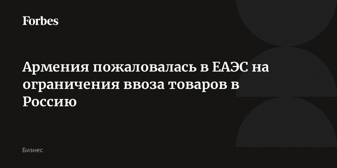 Армения пожаловалась в ЕАЭС на ограничения ввоза товаров в Россию