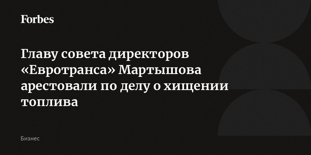 Главу совета директоров «Евротранса» Мартышова арестовали по делу о хищении топлива