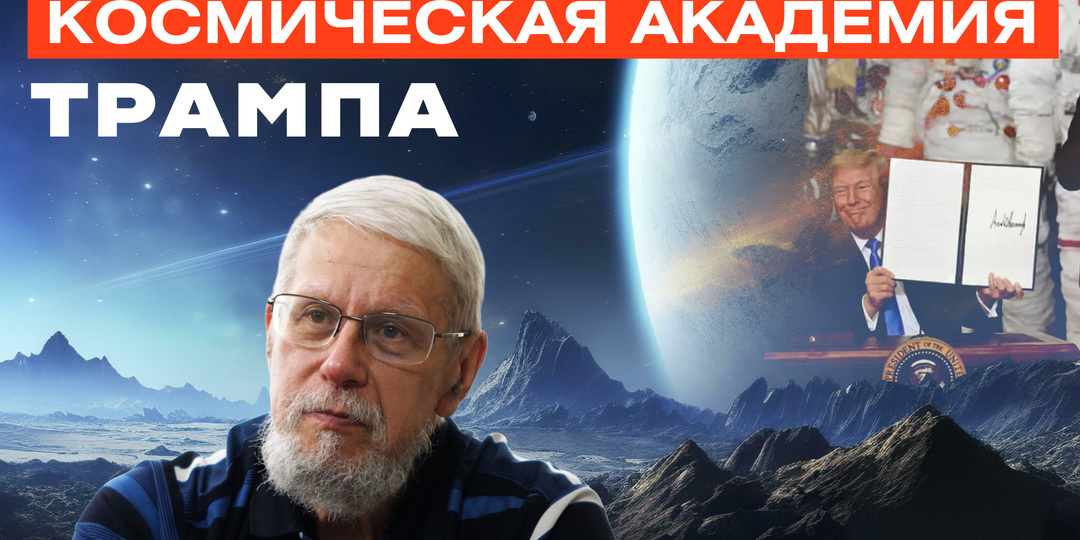 КОСМИЧЕСКАЯ АКАДЕМИЯ ТРАМПА.