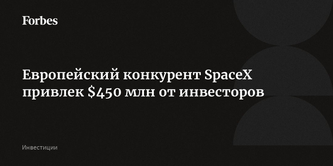 Европейский конкурент SpaceX привлек $450 млн от инвесторов