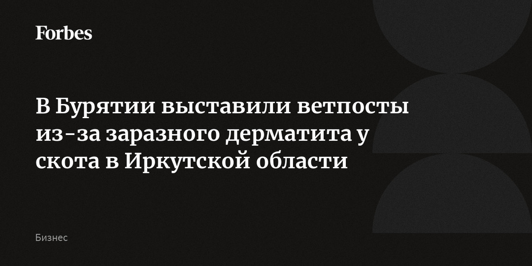 В Бурятии выставили ветпосты из-за заразного дерматита у скота в Иркутской области