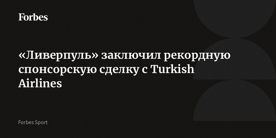 «Ливерпуль» заключил рекордную спонсорскую сделку с Turkish Airlines