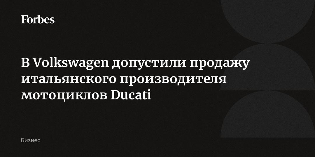 В Volkswagen допустили продажу итальянского производителя мотоциклов Ducati