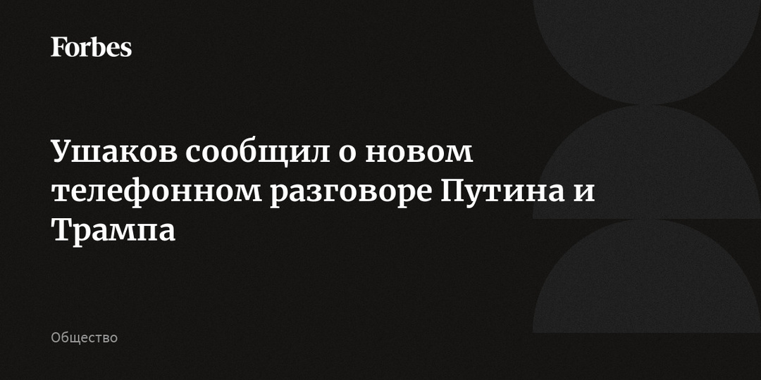 Ушаков сообщил о новом телефонном разговоре Путина и Трампа